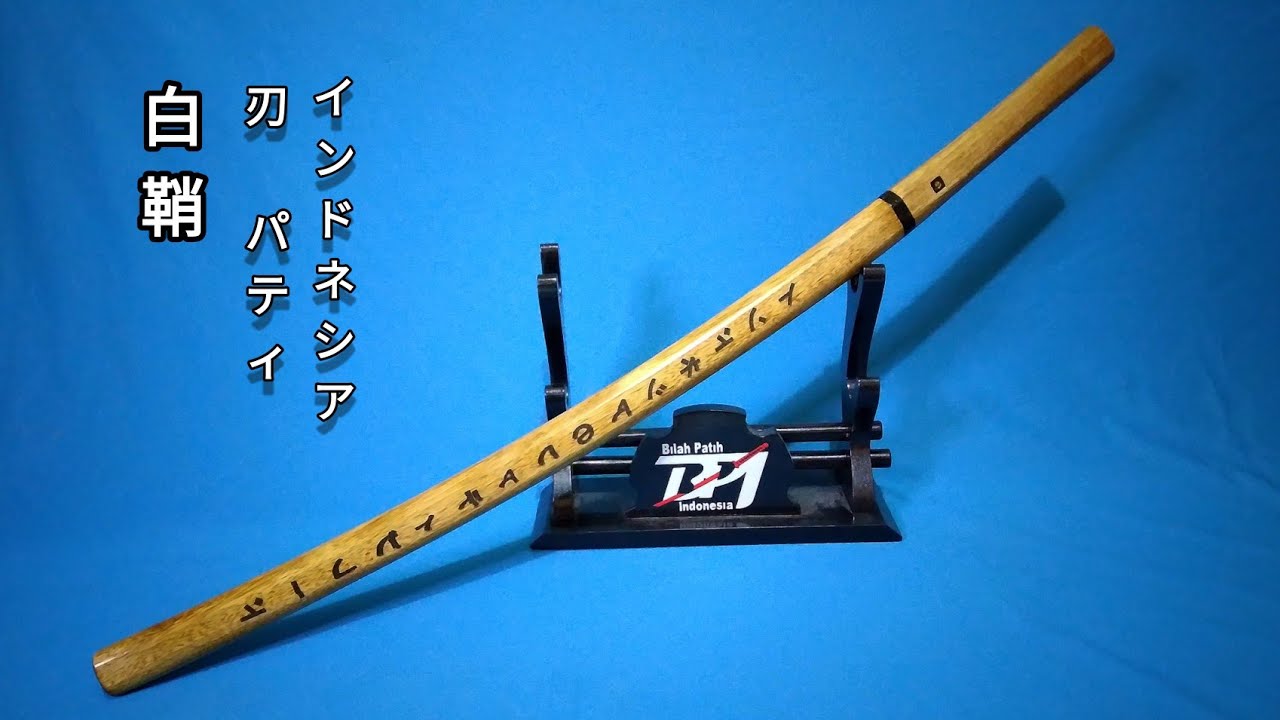 A shirasaya 白鞘 marked by the Indonesian patih blade インドネシアのパティブレード in ...