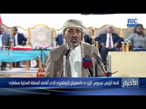 الرئيس الزُبيدي يشهد المهرجان الجماهيري الذي أقامته السلطة المحلية بسقطرى احتفاءً بزيارته