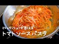 シェフが教える市販のトマト缶で作るワンランク上の「トマトソースパスタ」【#シズる vol.49】