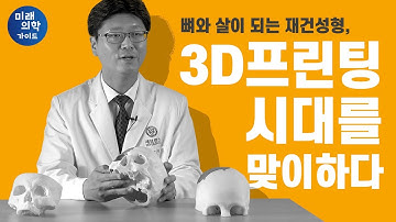 3D 프린팅으로 뼈와 살을 만든다고?! [미래의학가이드]