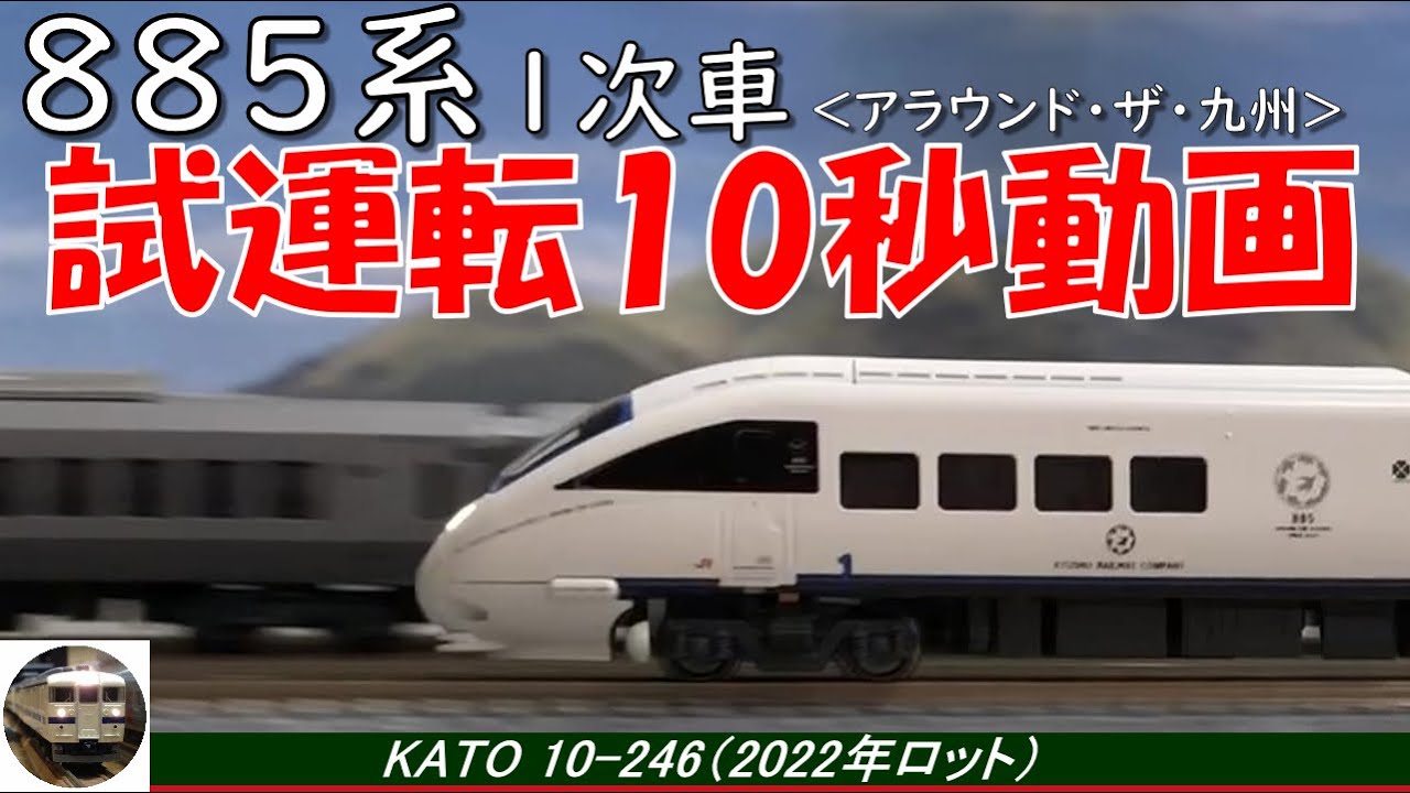 KATO 10-286 885系「白いソニック」６両セット②2010年最新ロット