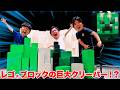 色んなYoutuberさんと一緒に超巨大レゴ®︎クリーパーを作りました！！！！