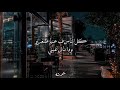 اللي ينسي ينسي حبيبي مش نسيني