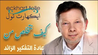 how do we break the habit of excessive thinking   كيف نتخلص من عادة التفكير الزائد  ـ  ايكهارت تول