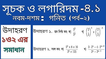 সূচক ও লগারিদম।। অধ্যায় ৪.১ ।উদাহরণ ১ ও ২ এর সমাধান । পর্ব- ২ । Ssc math chapter 4.1।#24Hoursacademy