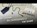 ИБП - ИСТОЧНИК БЕСПЕРЕБОЙНОГО ПИТАНИЯ для роутера 12v. с aliexpress