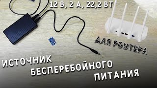 ИБП - ИСТОЧНИК БЕСПЕРЕБОЙНОГО ПИТАНИЯ для роутера 12v. с aliexpress
