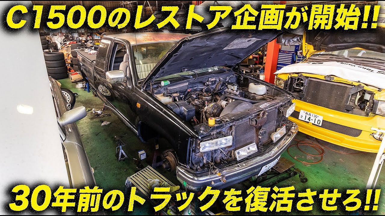 Restoration project of the nostalgic Chevrolet C1500