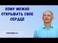 Торсунов О.Г.  Кому можно открывать своё сердце