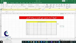 درس اكسل - طريقه آسان جور كردن جدول در برنامه اكسل | Excel Lesson