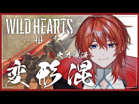 WILD HEARTS | 変形混 を極めた獣狩になりてぇ！！！！【 Vtuber/赤土嶺 】