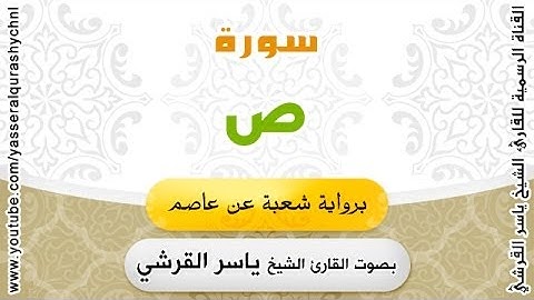 سورة ص برواية شعبة عن عاصم - بصوت القارئ الشيخ -  ياسر القرشي