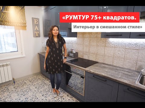 Обзор Двухкомнатной квартиры 75 м2+. Смешанный стиль дизайна. 1 часть. Рум тур.
