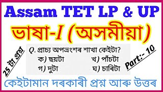 Assam tet lp and up assamese Grammar Question paper with Answer 2019|| By Job Advertisement.