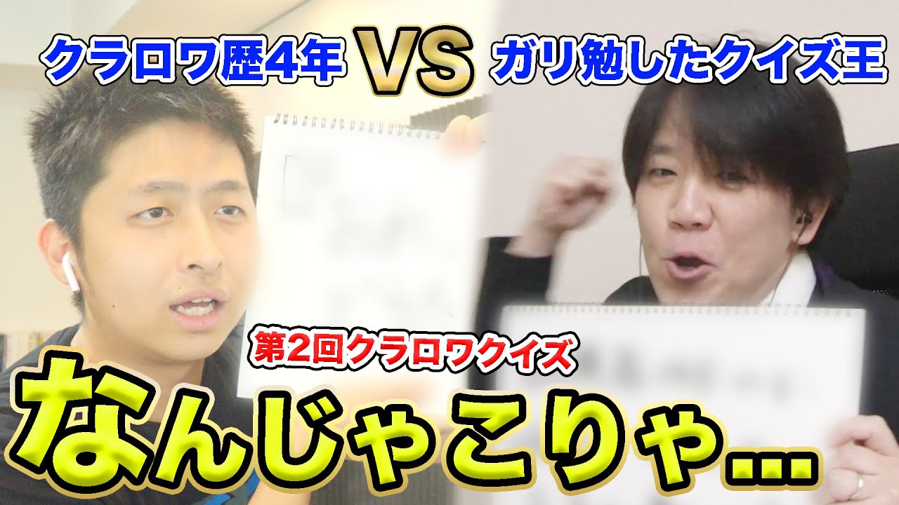 クラロワをガリ勉したクイズ王vsきおきおでクラロワクイズ第2回!!クイズ王日高さんが変態級に正解連発ww【クラロワクイズ】