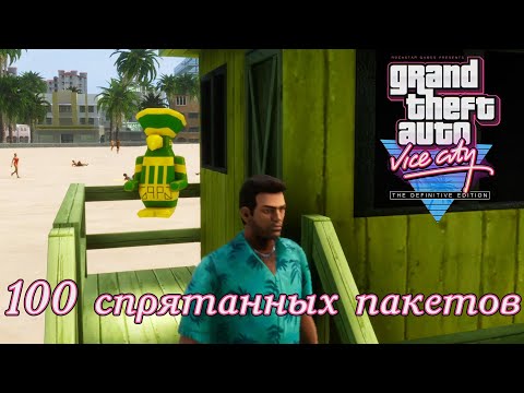 Видео: GTA Vice City: The Definitive Edition — 100 спрятанных пакетов в самом начале игры