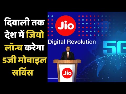 दिवाली तक देश में जियो लॉन्च करेगा 5जी मोबाइल सर्विस