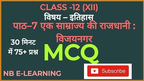 Vijaynagar Class12th History MCQ CH.7 एक साम्राज्य की राजधानी: विजयनगर  #इतिहास #MCQ