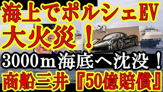 【ポルシェEVが海上で爆裂！運搬船が海底3000ｍへ沈没！商船三井『ざけんなポルシェ！裁判じゃぁ！50億払えぇ！』】昨年EV1000万台生産しちゃった中国ガクブル！米国から1台300万円の関税キタぁｗ