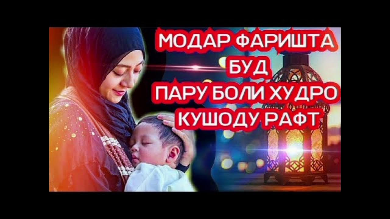 Модар фаришта буд. Модар. Модар фаришта буд фото. Модар фаришта буд аммо болу пар надошт. Фото модар.