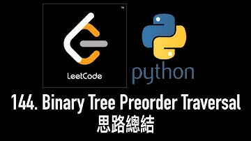 leetcode 中文 | LeetCode 144. Binary Tree Preorder Traversal - Python思路總結