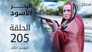 مسلسل البحر الأسود - الحلقة 205 | مدبلج