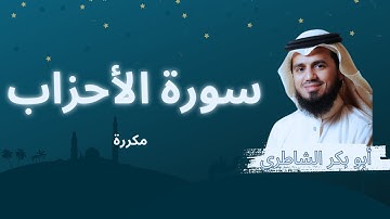 سورة الأحزاب مكررة القارئ أبو بكر الشاطري