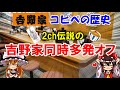 吉野家コピペ誕生の歴史と2ちゃん伝説の吉野家OFFについて