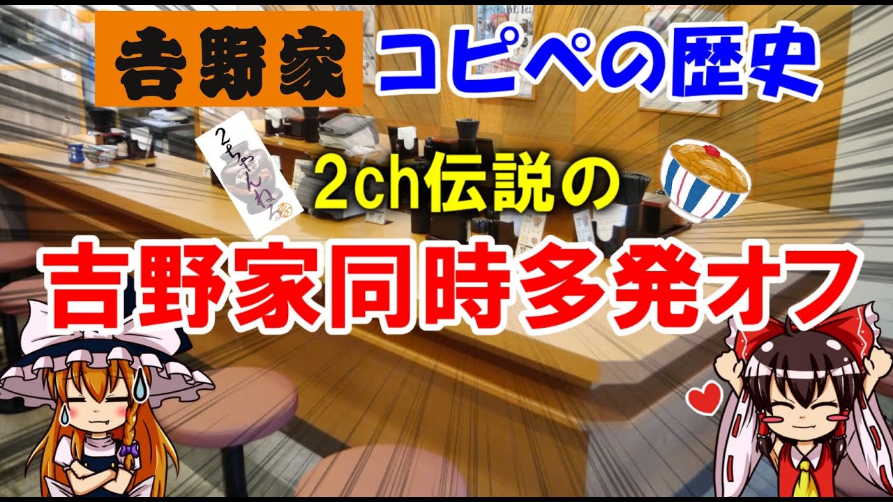 吉野家コピペ誕生の歴史と2ちゃん伝説の吉野家OFFについて