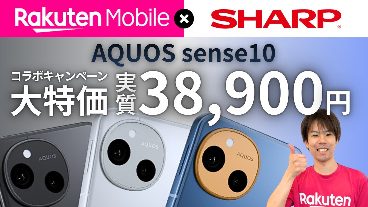 衝撃の安さ】SHARP最新スマホ AQUOS sense10 が楽天モバイルで大特価