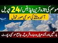 Weather Report For Next 72 Hours | Weather Update Pakistan | Weather Forecast for Next week