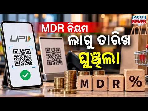 MDR ନିୟମ ଲାଗୁ ତାରିଖ ଘୁଞ୍ଚିଲା UPI MDR Charges Delayed | New Rules Postponed Until After Diwali