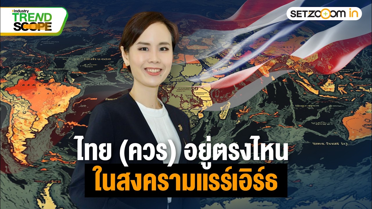 🔴 LIVE | ไทย (ควร) อยู่ตรงไหนในสงครามแรร์เอิร์ธ | Industry Trend Scope [11/3/26]