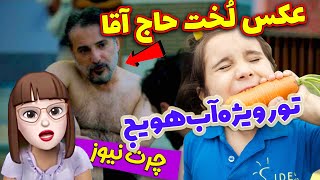 عکس لُخت حاج آقا  تور ویژه آب هویج ? چرت نیوز 32