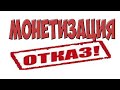 Монетизация ютуб 2020!Ваша заявка на монетизацию YouTube отклонена!Повторная заявка на монетизацию.