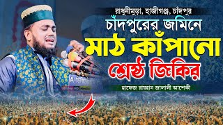 চাঁদপুরের জমিনে মাঠ কাঁপানো শ্রেষ্ঠ জিকির || হাফেজ মাওলানা রায়হান জালালী আশেকী