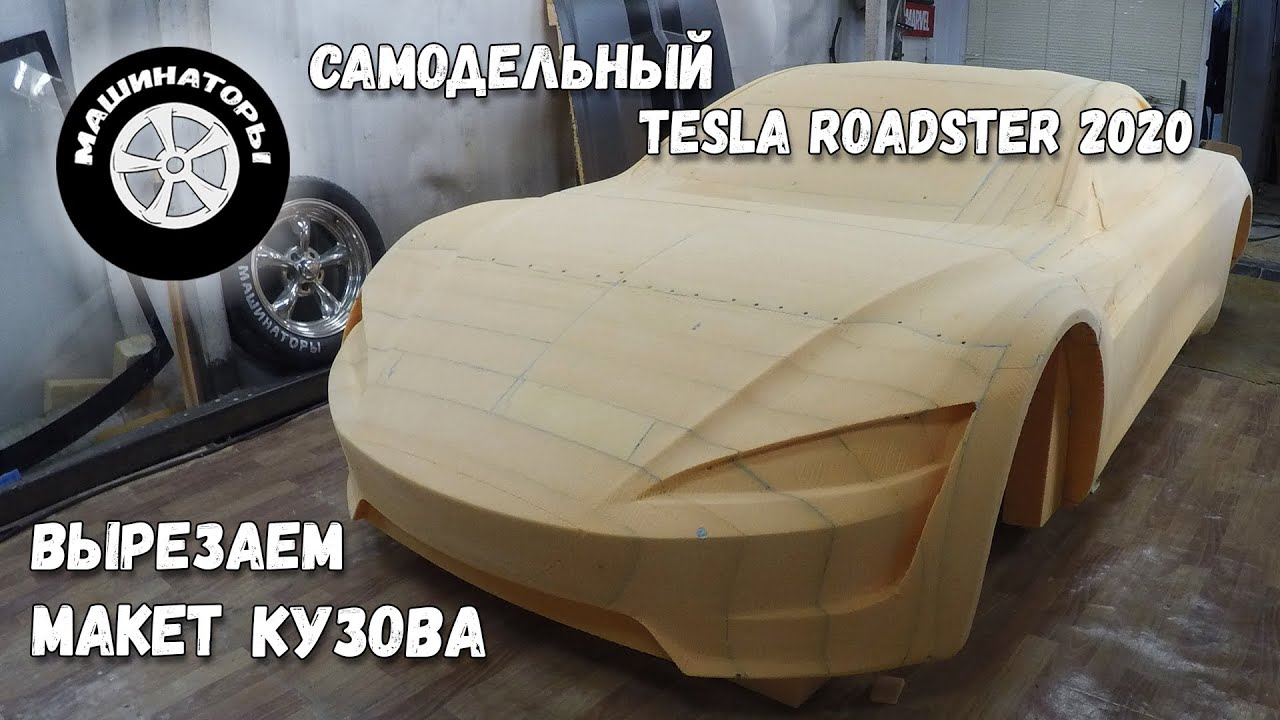Самодельный Tesla Roadster 2020 / Изготовление макета кузова
