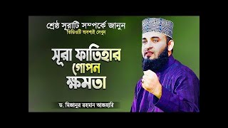 সূরা ফাতিহার গোপন ক্ষমতা   মিজানুর রহমান আজহারী   Mizanur Rahman Azhari