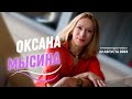 Оксана Мысина: Талант - это не защита от подлости