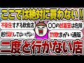 この店では絶対買わない‼と思った店【ガルちゃんまとめ】