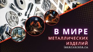 Добро пожаловать в официальный блог компании «ЛазерВорота» – ваш надежный источник вдохновения!
