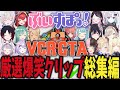 【VCRGTA2】ぶいすぽ視点厳選爆笑シーン総集編【ぶいすぽ/まとめ/作業用/総集編】