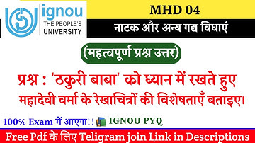 MHD 4 | ठकुरी बाबा रेखाचित्र की विशेषताएं | महादेवी वर्मा | Important Questions Answer | IGNOU | PYQ