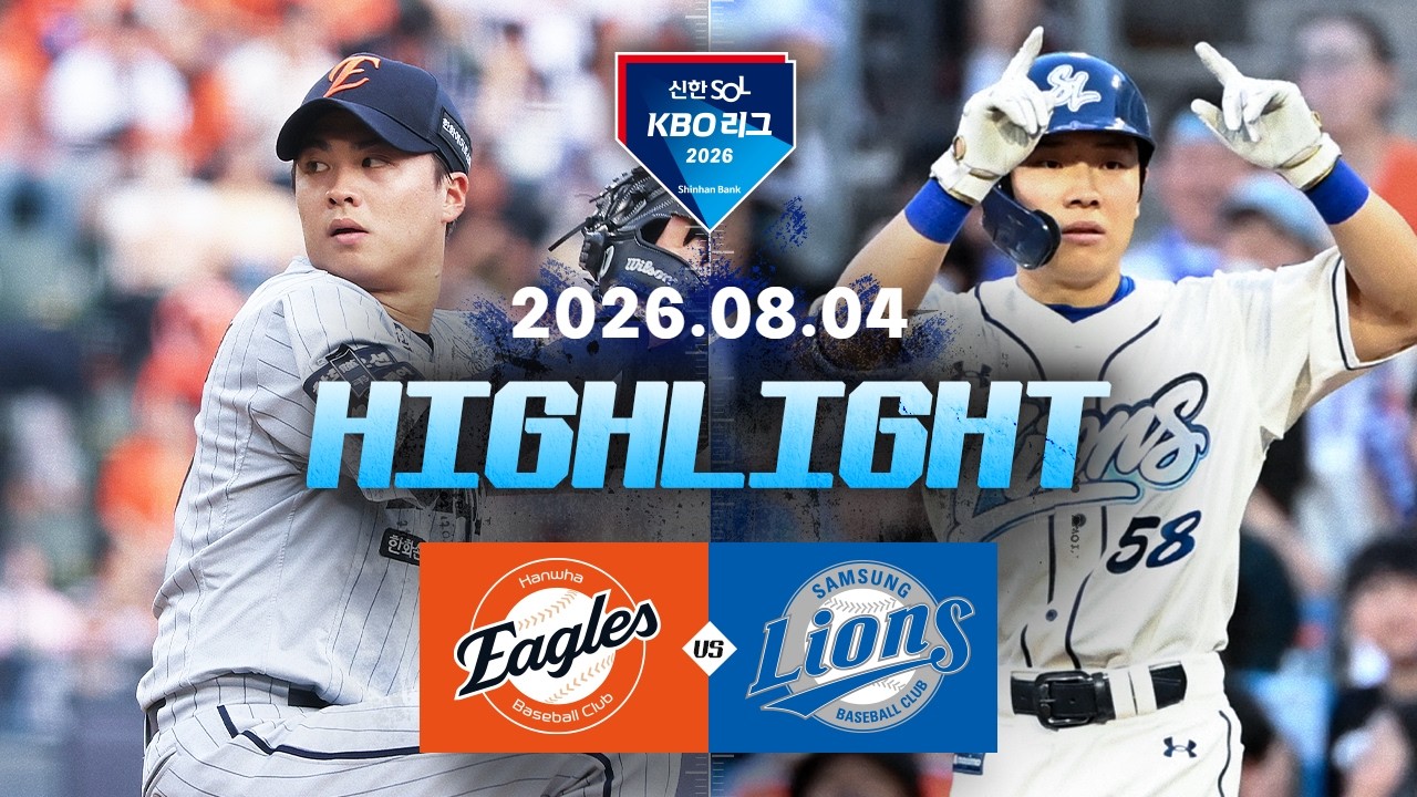[2026 KBO 리그] 한화 이글스 vs 삼성 라이온즈 경기 하이라이트