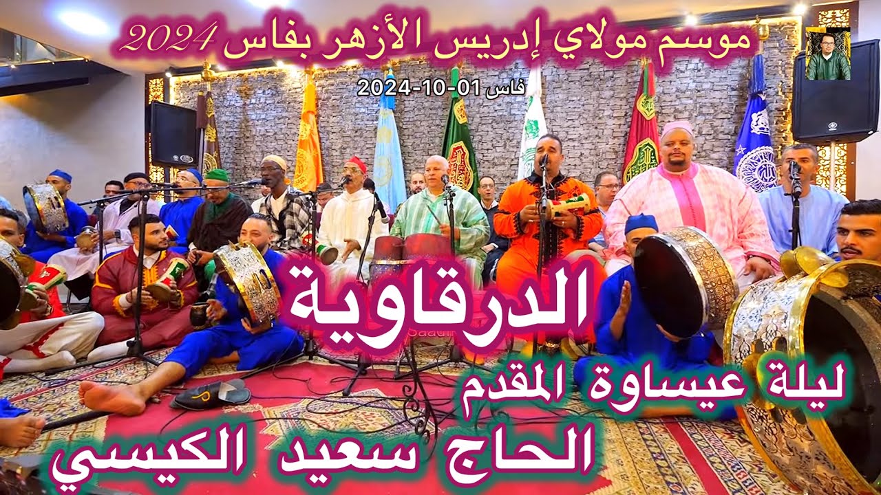 Issawa Issawa Guissi ليلة عيساوة المقدم سعيد الكيسي الدرقاوية موس مولاي إدريس ...