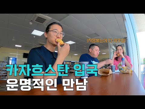 [43] 입국거부 당했던 카자흐스탄에서 소중한 인연 - 세계여행 🇰🇿