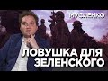 Дмитрий Снегирев и Александр Мусиенко о возможной встрече Зеленского и Путина