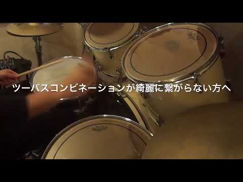 ドラム練習！#今日のプチレッスン！【No.946】ツーバスコンビネーションが綺麗に繋がらない方へ。