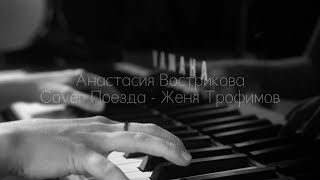 Анастасия Вострикова - Поезда (cover Женя Трофимов, Комната Культуры)