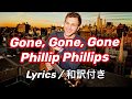 (洋楽和訳) Gone, Gone, Gone - Phillip Phillips